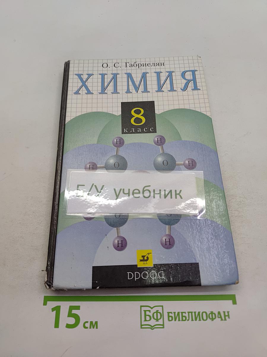 Химия. 8 класс