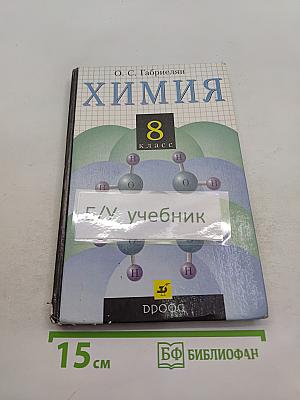 Химия. 8 класс