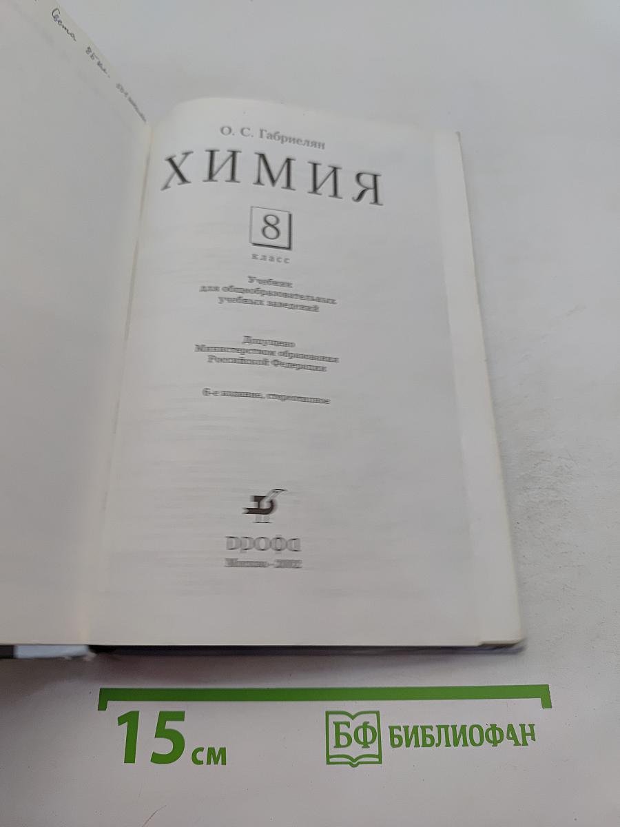Химия. 8 класс