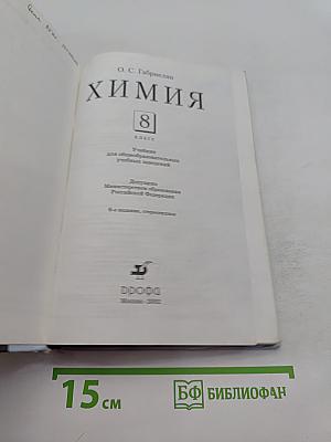 Химия. 8 класс