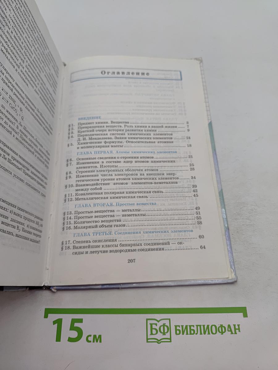 Химия. 8 класс