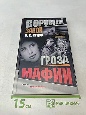 Гроза мафии