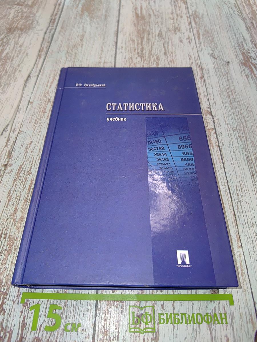 Статистика. Учебник