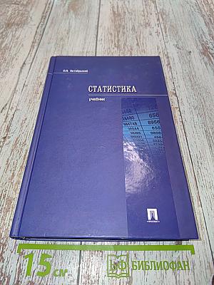 Статистика. Учебник