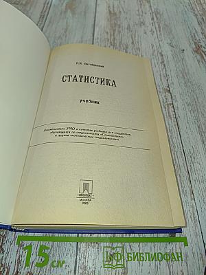 Статистика. Учебник