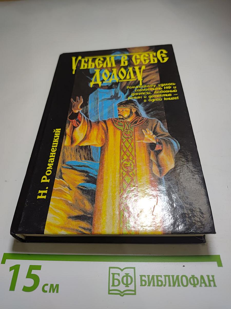 Убьем в себе додолу