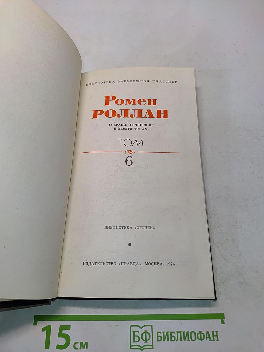 Собрание сочинений в девяти томах. Том 6