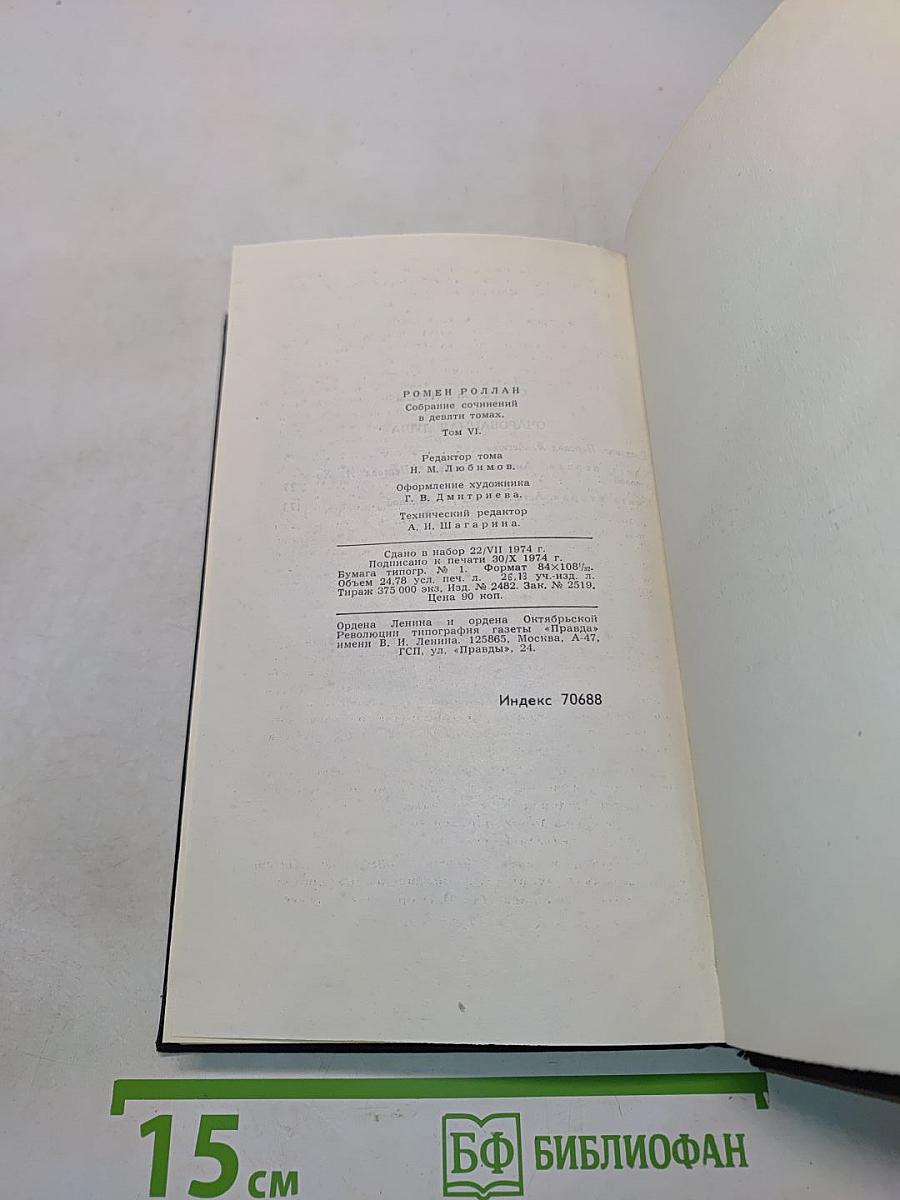 Собрание сочинений в девяти томах. Том 6