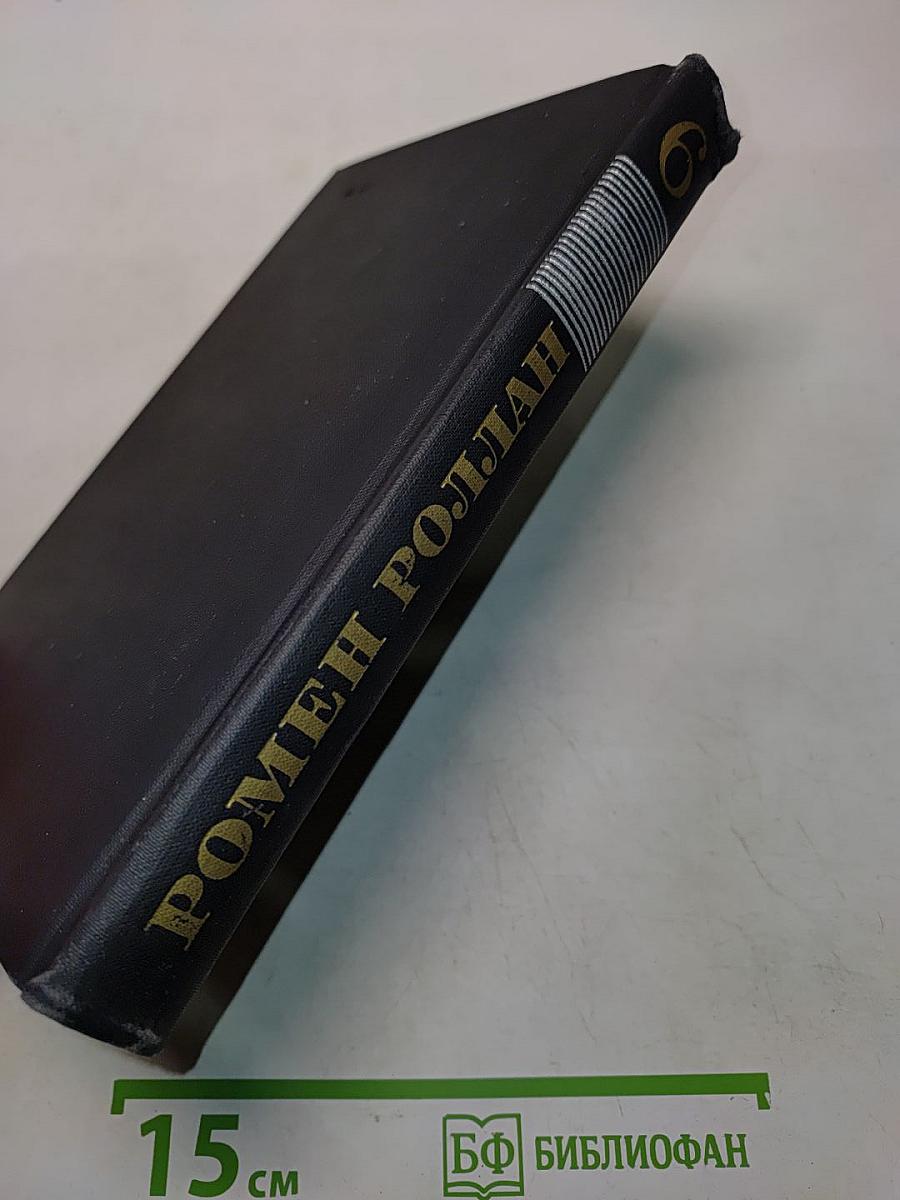 Собрание сочинений в девяти томах. Том 6