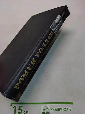 Собрание сочинений в девяти томах. Том 6