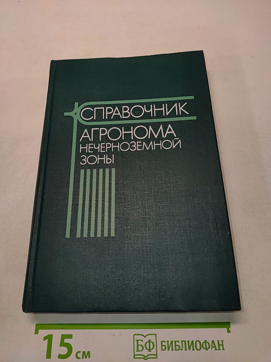 Справочник агронома Нечерноземной зоны