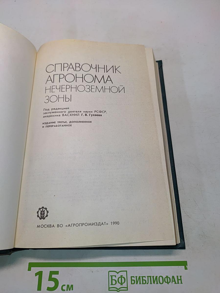 Справочник агронома Нечерноземной зоны