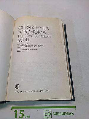 Справочник агронома Нечерноземной зоны