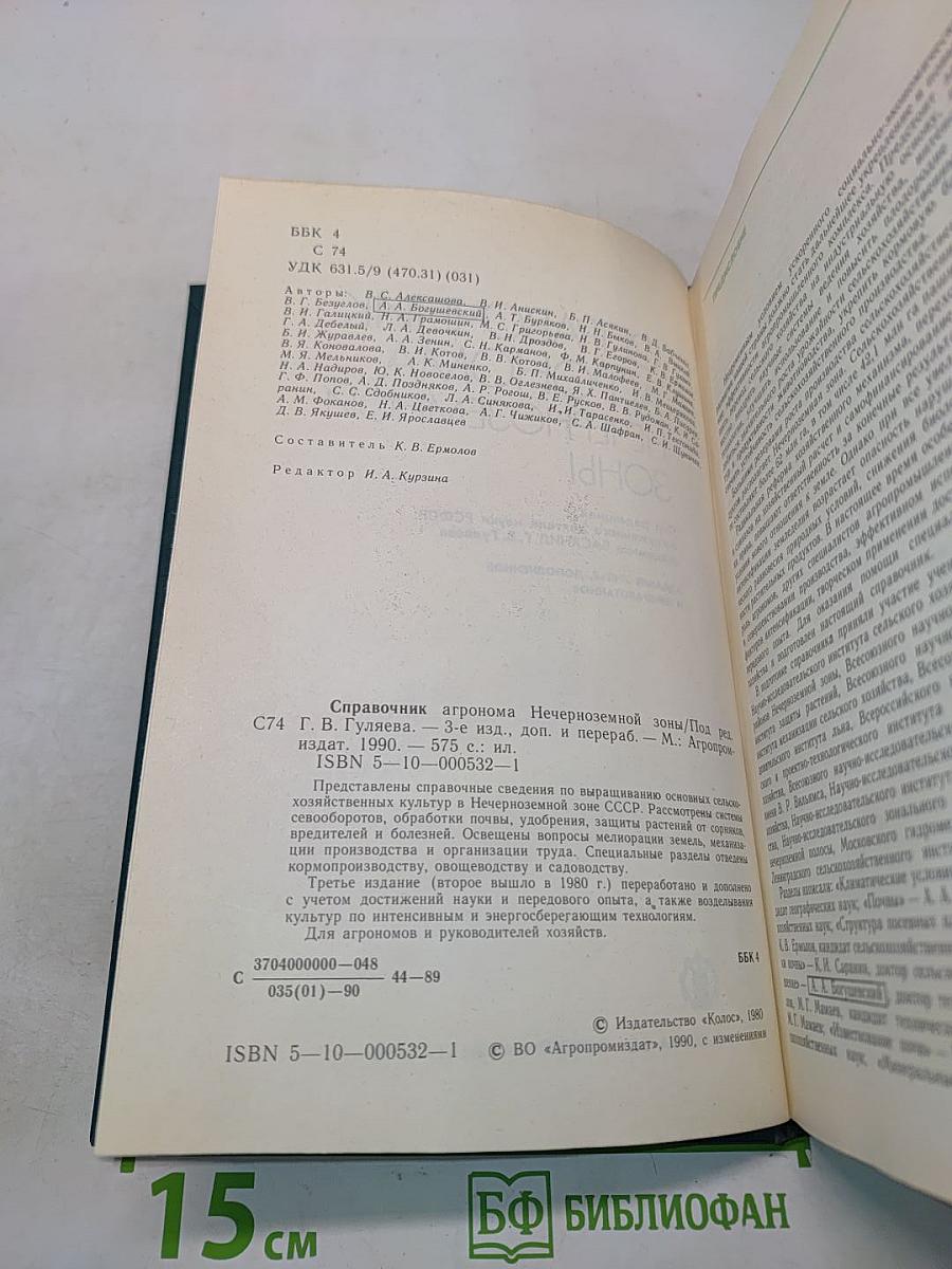 Справочник агронома Нечерноземной зоны