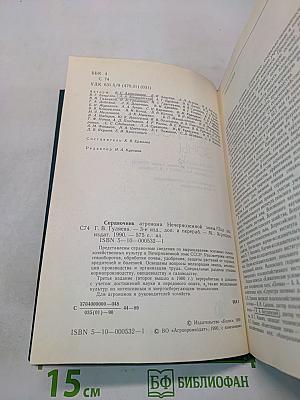 Справочник агронома Нечерноземной зоны