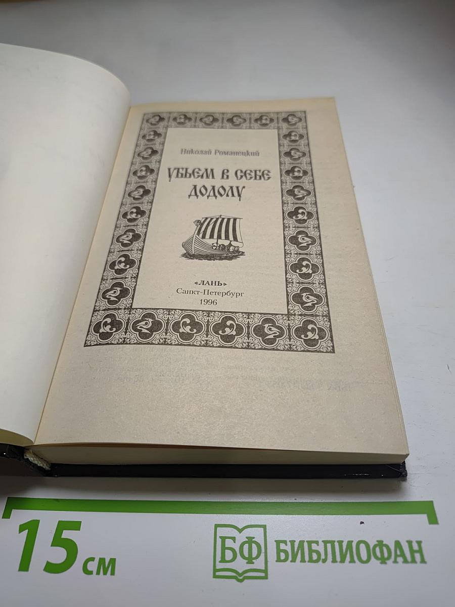 Убьем в себе додолу