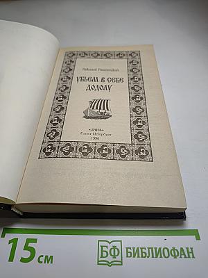 Убьем в себе додолу