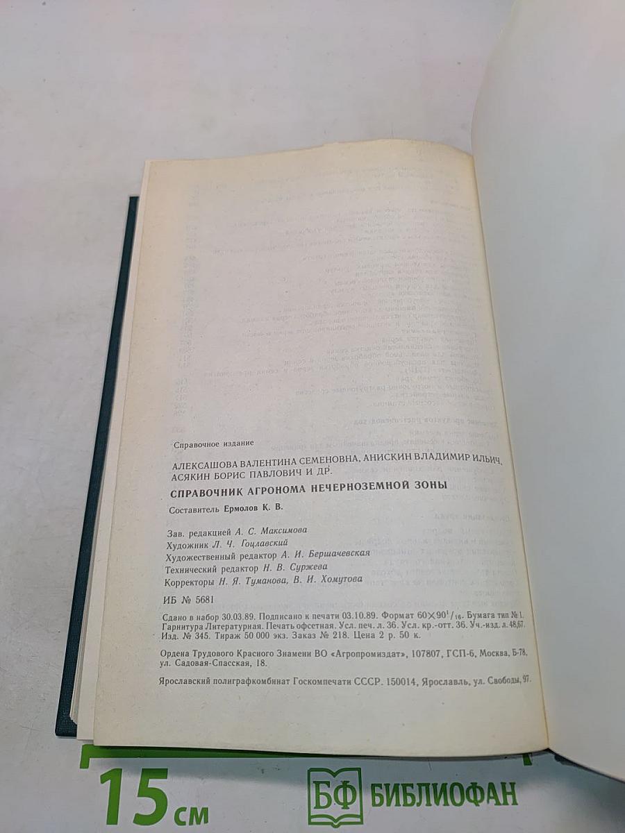 Справочник агронома Нечерноземной зоны