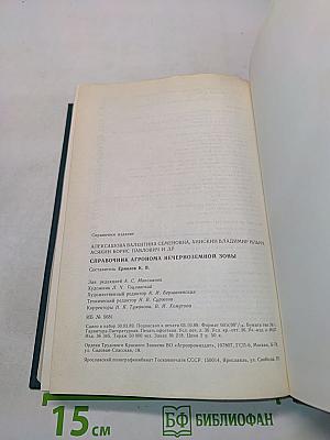 Справочник агронома Нечерноземной зоны