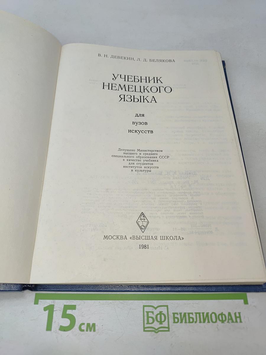 Учебник немецкого языка для вузов искусств
