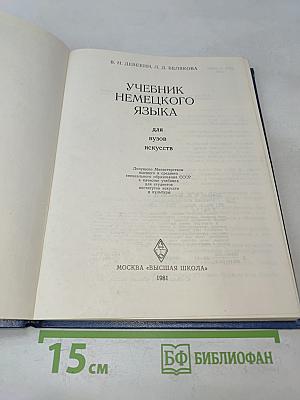 Учебник немецкого языка для вузов искусств