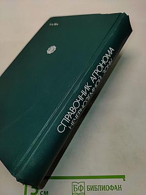 Справочник агронома Нечерноземной зоны