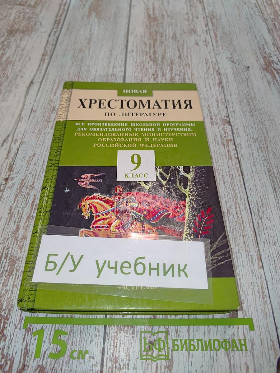 Новая хрестоматия по литературе. 9 класс