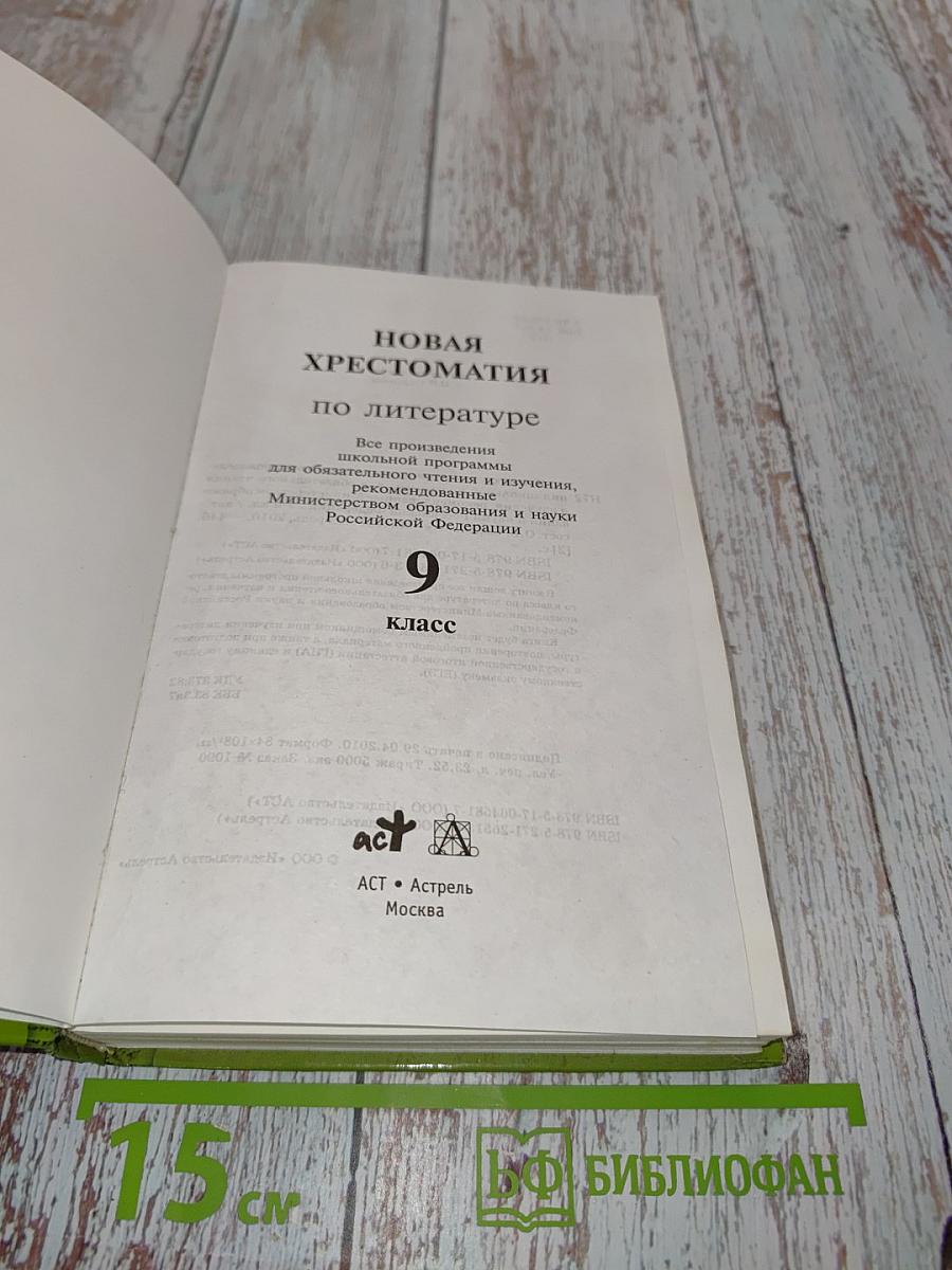 Новая хрестоматия по литературе. 9 класс