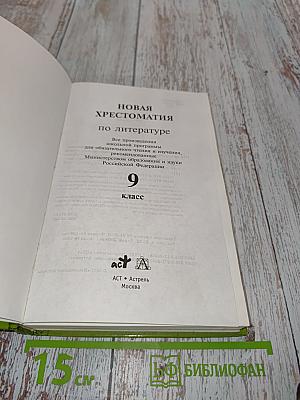 Новая хрестоматия по литературе. 9 класс