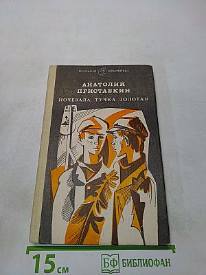 Ночевала тучка золотая