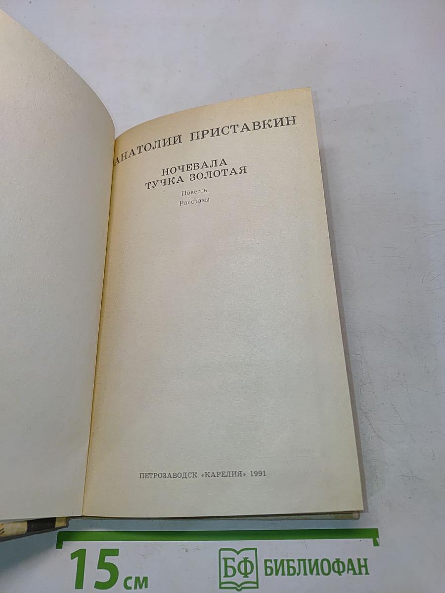 Ночевала тучка золотая