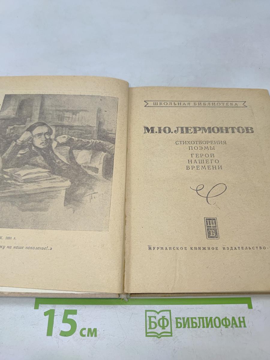Стихотворения. Поэмы. Герой нашего времени
