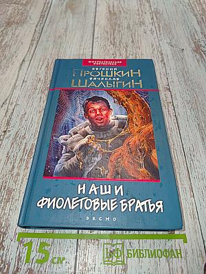 Наши фиолетовые братья