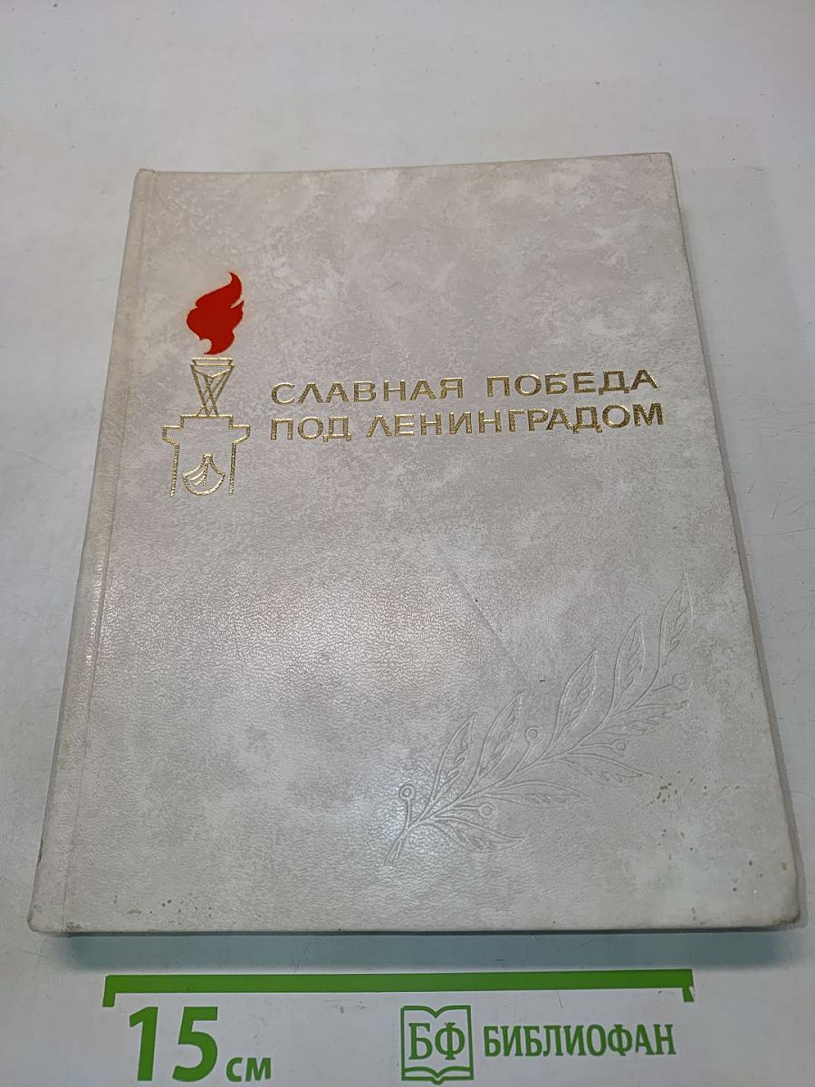 Славная победа под Ленинградом