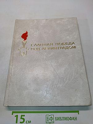Славная победа под Ленинградом