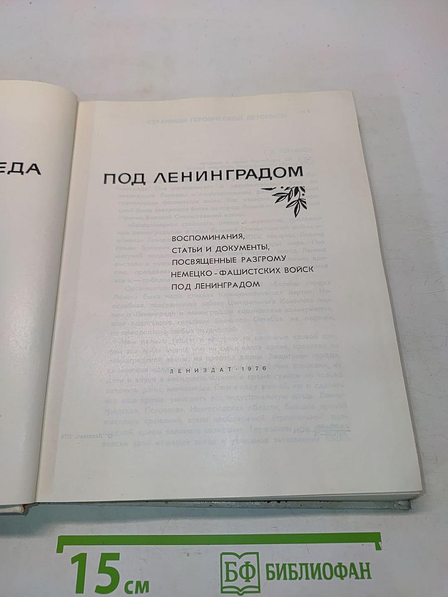 Славная победа под Ленинградом
