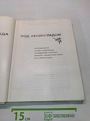 Славная победа под Ленинградом