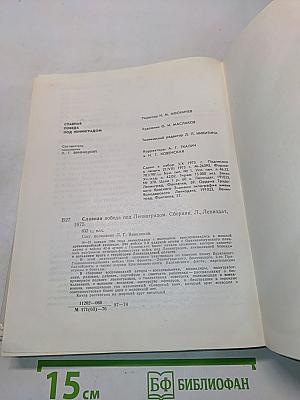 Славная победа под Ленинградом