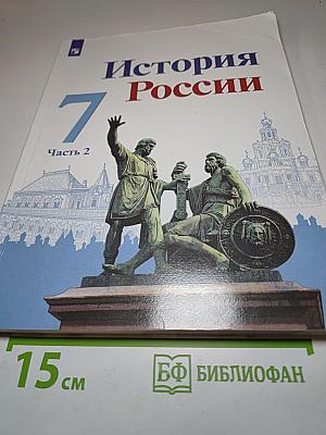 История России 7 класс Часть 2
