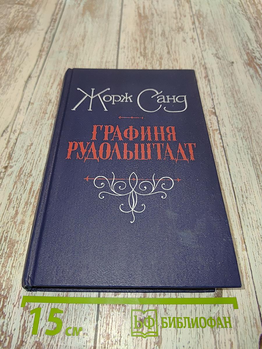 Графиня Рудольштадт