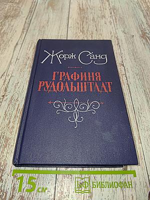 Графиня Рудольштадт