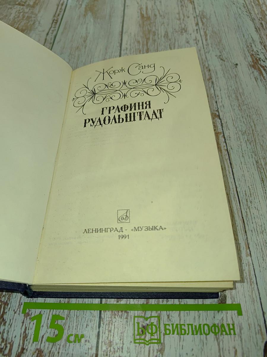 Графиня Рудольштадт