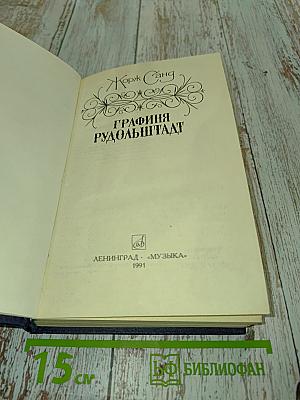 Графиня Рудольштадт
