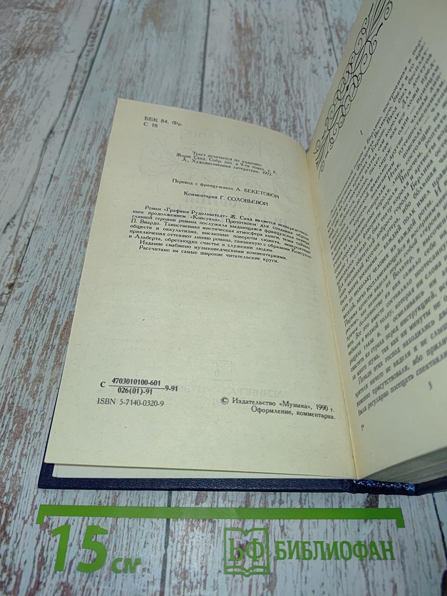 Графиня Рудольштадт
