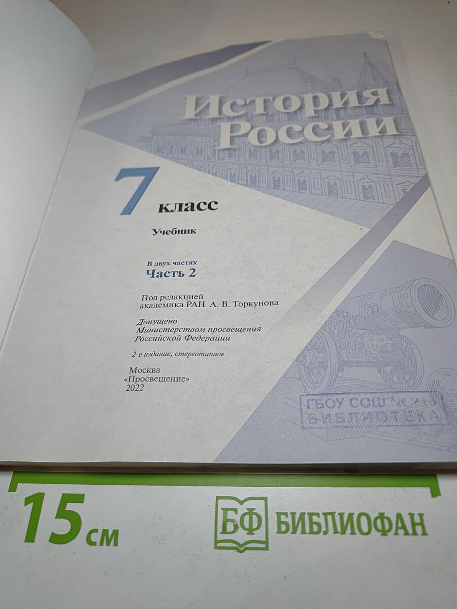 История России 7 класс Часть 2
