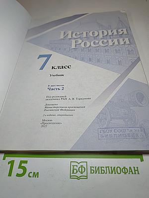 История России 7 класс Часть 2