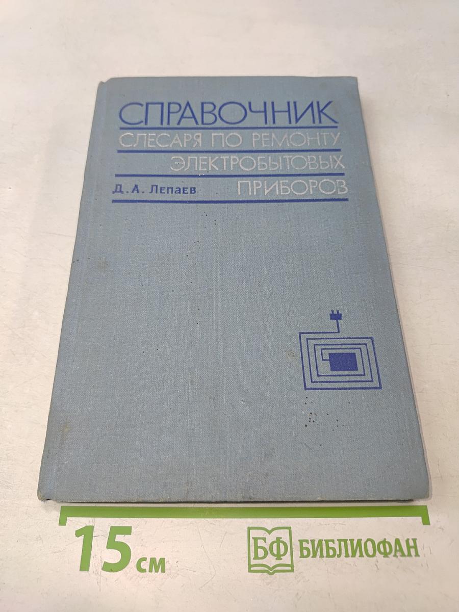 Справочник слесаря по ремонту электробытовых приборов