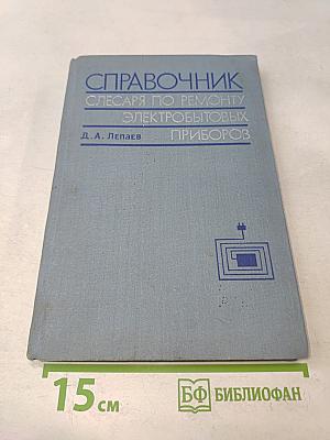 Справочник слесаря по ремонту электробытовых приборов