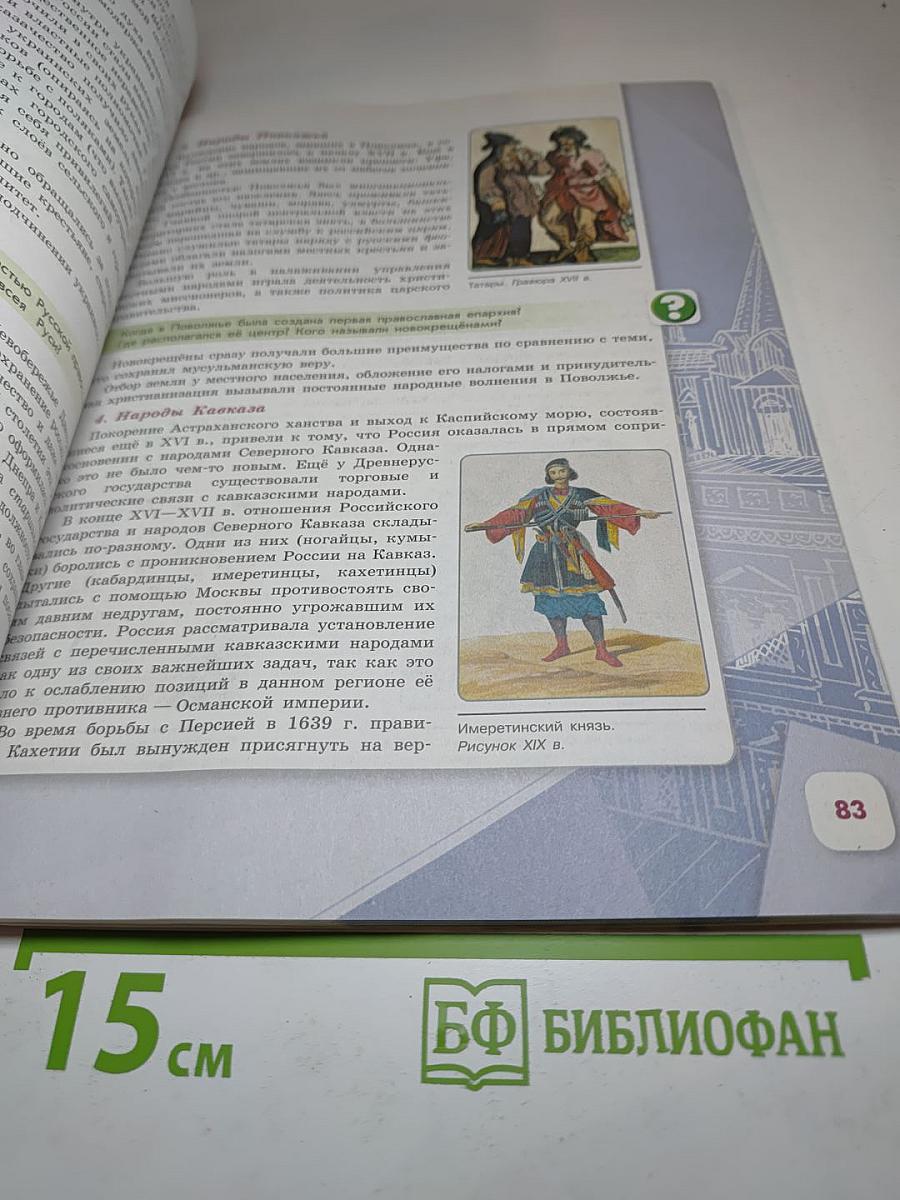 История России 7 класс Часть 2