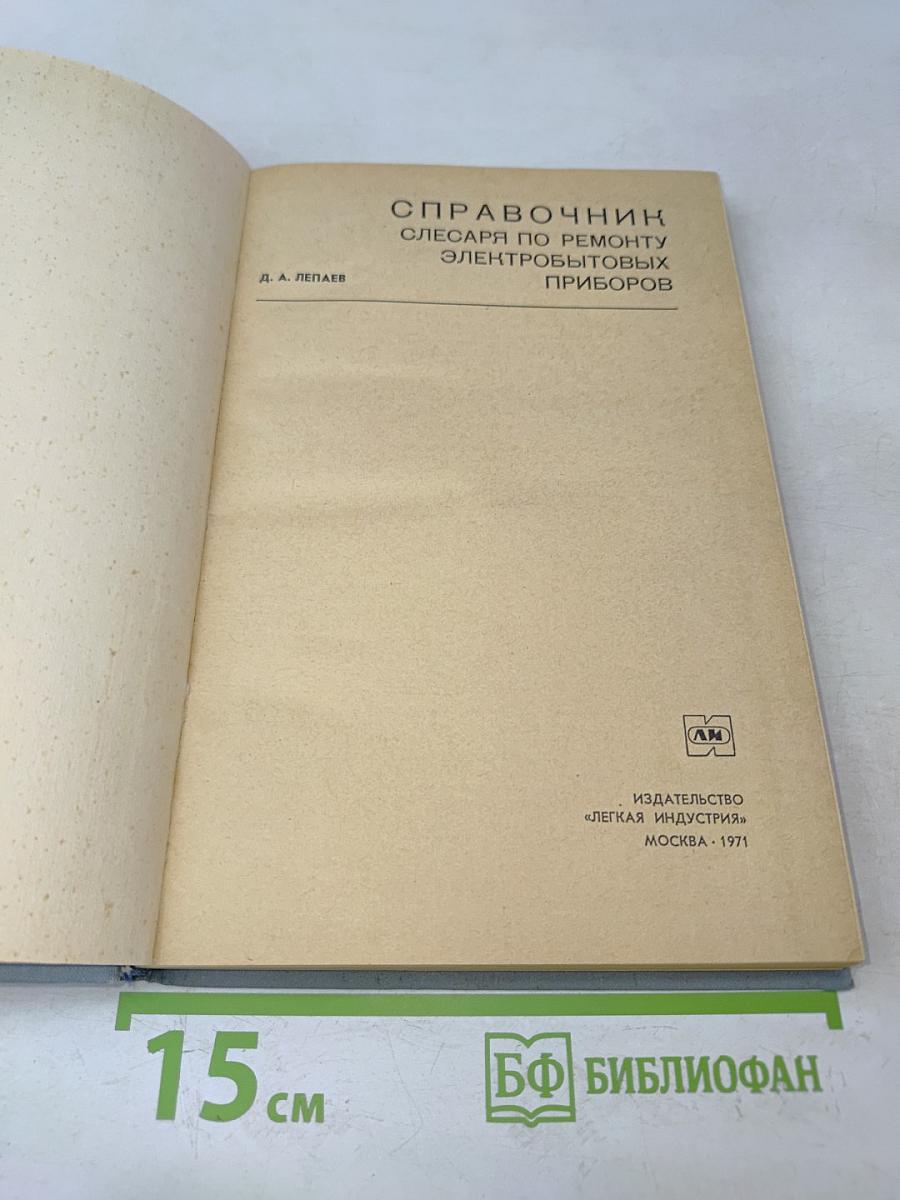 Справочник слесаря по ремонту электробытовых приборов